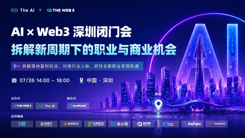 AI×Web3 Shenzhen Closed-Door Meeting