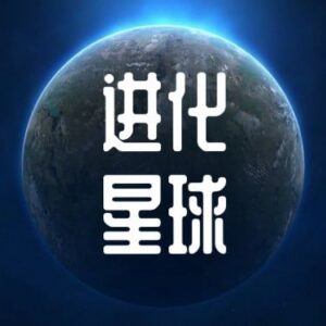 後浪進化星球